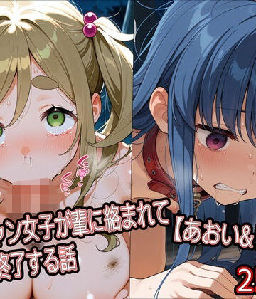【d_784170】ソロキャン女子が輩に絡まれて人生終了する話【あおい＆リン編】【どぼぼん工房】