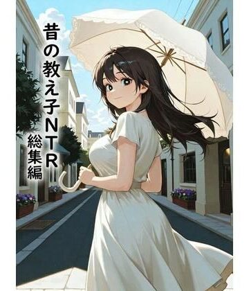 【d_784255】昔の教え子NTR 総集編【どらやき本舗】