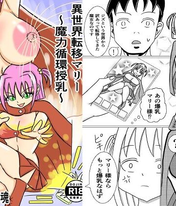 【d_784315】異世界転移マリー〜魔力循環授乳〜【しずね感魂】