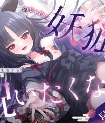 【d_784336】【3周年記念110円】のじゃ〇リ妖狐はあなたを呪いたくない〜不吉な黒狐を愛する青年の恋物語〜【KU100バイノーラル/2時間/けもみみ】【巨乳大好き屋】