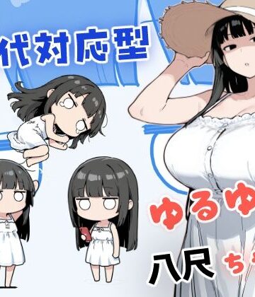 【d_784358】現代対応型 ゆるゆる八尺ちゃん【みたらし団子】