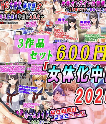 【d_784421】【3作品セット600円】「女体化中出し2026夏」【変幻物語】