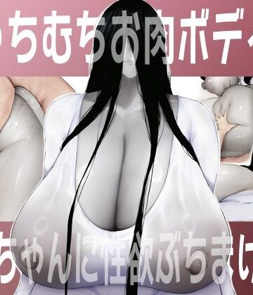 【d_784482】むっちむちお肉ボディの幽霊ちゃんに性欲ぶちまける話【吟醸マゴッツ】