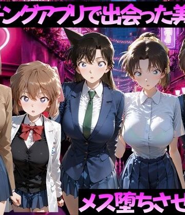 【d_784507】マッチングアプリで出会った美女をメス落ちさせた話 名◯偵コナン編【ガトーショコラ】