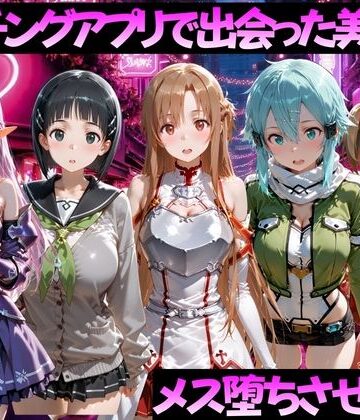 【d_784511】マッチングアプリで出会った美女をメス堕ちさせた話 S◯O編【ガトーショコラ】