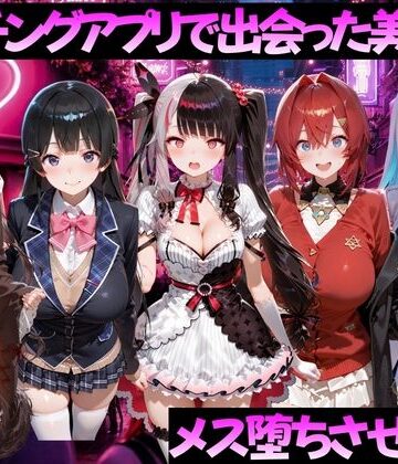 【d_784516】マッチングアプリで出会った美女をメス堕ちさせた話 に◯さんじ編【ガトーショコラ】
