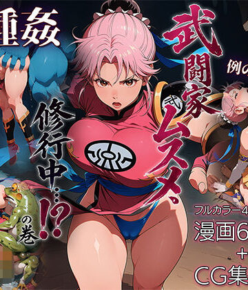 【d_784602】武闘家ムスメ、修行中…！？の巻【ETUSiAi】