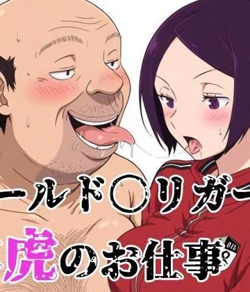 【d_784628】ワールド〇リガー 木虎のお仕事【北国の女神】