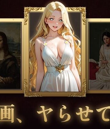 【d_784680】名画、ヤらせて！【セフィロンソフト】