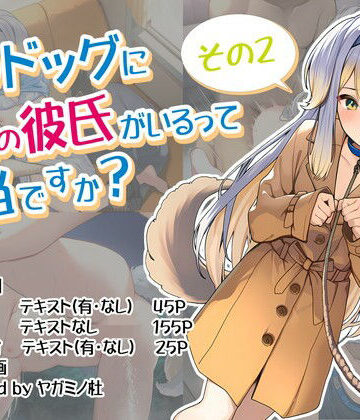 【d_784818】る〇ドッグに8人の彼氏がいるって本当ですか？その2【ヤガミノ杜】