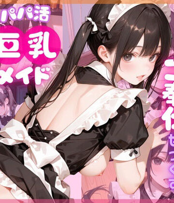 【d_784881】【4K120FPS】パパ活巨乳メイド〜閉店後のメイドカフェでご奉仕せっくす〜【ここあ’s friend room】