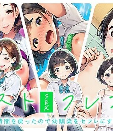【d_784985】ベストセックスフレンド〜時間を戻ったので幼馴染をセフレにする〜【即ヌキ委員会】