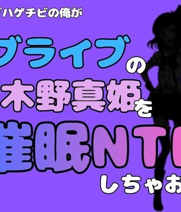 【d_785005】中年デブハゲチビの俺が『ラブライブ』の西木野真姫を催●NTRしちゃおww【アポロン】