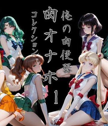 【d_785006】俺の肉便器 肉オナホコレクション01【Cべに】