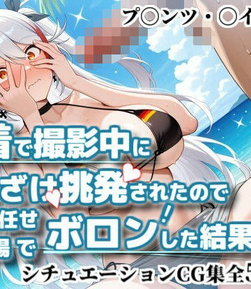 【d_785023】水着で撮影中におふざけ挑発されたので勢いに任せその場でボロンした結果！CG集【プ〇ンツ・〇イゲン編】【かぐおんちゅう】