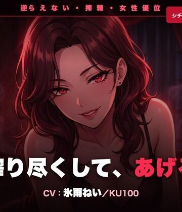 【d_785027】【逆レ/搾精/KU100】逆らえない痴女上司〜淡々と言葉責めで、一滴残らず搾り尽くされる夜〜【クリペニ】