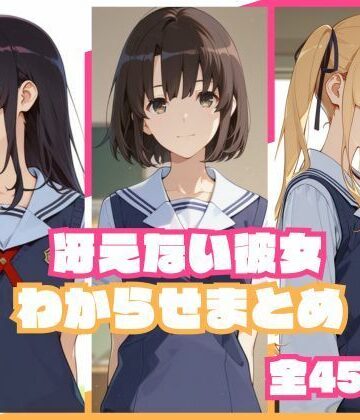 【d_785033】冴えない彼女わからせまとめ【memento森】