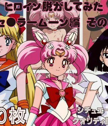 【d_785043】『セーラームーン その2』ヒロイン脱がしてみた スマホでも見やすい縦型 ムキムキ色黒モブがヤリたい放題 シチュエーション＆クオリティ厳選済み450枚！【しっぷどっく】