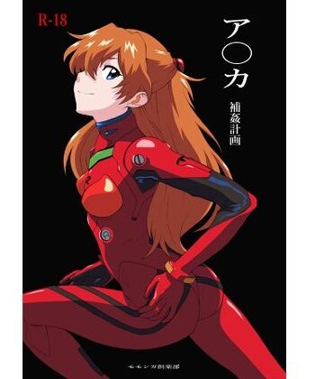 【d_785054】ア〇カ〜補姦計画〜【モモンガ倶楽部】