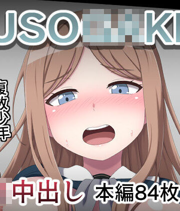 【d_785089】KUSO○GAKI島 長○そよ【しぶぶしぶぶし】