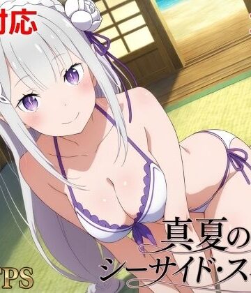 【d_785158】真夏のシーサイド・スイート（エミリア編）【シロウト商会】