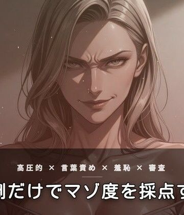 【d_785179】裏メニュー合格審査 〜触れずに罵倒だけでマゾ度を採点する夕暮れの面接〜【夜の息抜き】