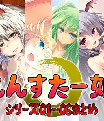 【d_785200】もんすたー娘 シリーズ01〜06まとめ【S彼女】