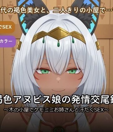 【d_785202】褐色アヌビス娘の発情交尾録 〜木の小屋でケモミミお姉さんと汗だくSEX〜【だーくねす】