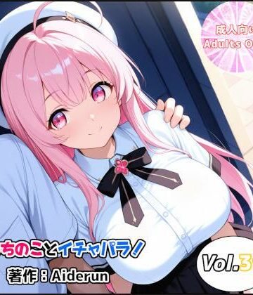 【d_785214】うちのことイチャパラ！vol.39【Aiderun工房】