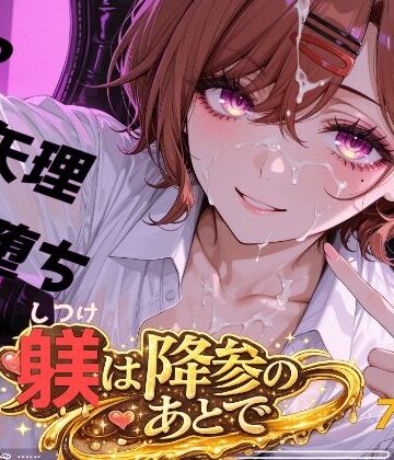 【d_785249】躾は降参のあとで【おしり啄木鳥】