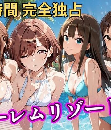 【d_785280】朝から晩までハーレムリゾート 【ア◯マス】2【NTR倶楽部】