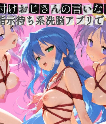 【d_785294】種付けおじさんの言いなり指示待ち系洗脳アプリで拘束固定され強●中出し調教されて完堕ち ら〇☆すた【ぴゅあぴゅあ孕み】