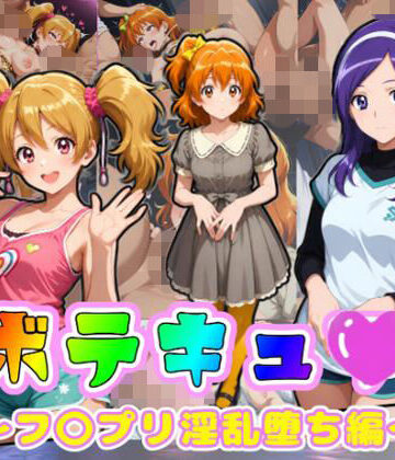 【d_785328】ボテキュ〇〜フ〇プリ淫乱堕ち編〜【ムキュっと】