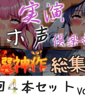 【d_785329】【新作価格】【CG特典付】 約150分収録【実演オホ声倶楽部総集編】神回限定 4本まとめ売り大ボリューム作 【アナルオナニーやフェラおなさぽ、手足拘束オナニーなどたっぷり収録】Vol.3【実演オホ声倶楽部】