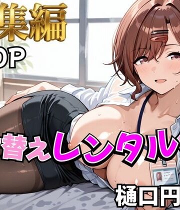 【d_785341】【アイ●ス】着せ替えレンタル彼女〜樋●円香編〜【総集編】【むっつりヒロインスタジオ】