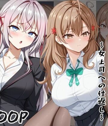 【d_785353】〜女上司への仕返し〜時間停止で始まるオフィス逆転劇【ア〇リャ＆マ〇シャ編】【ふわふわもちもち】