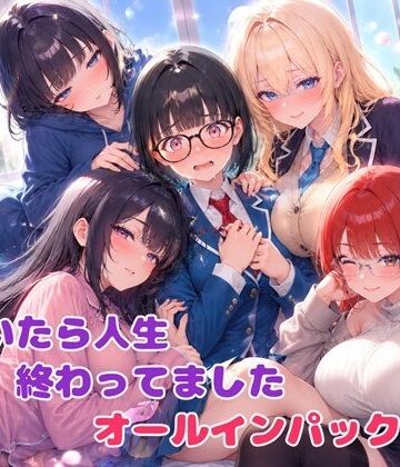 【d_785375】気付いたら人生終わってましたシリーズ オールインパックセット【BLUEMOON NOVEL】