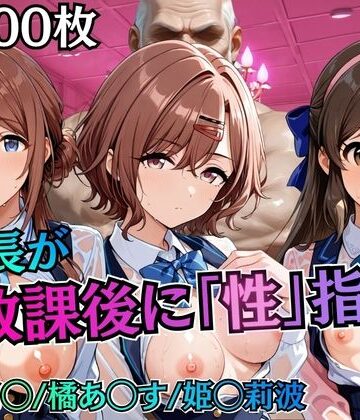 【d_785404】校長が放課後に「性」指導【アイ◯ス】2【むちふわ生体研究所】