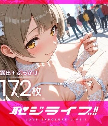 【d_785423】恥ジライブ ！！ 南こ○り 羞恥露出＋ぶっかけ 下着姿編【おしるこ屋さん 支店】