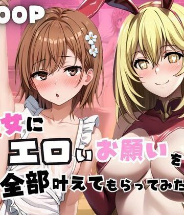 【d_785441】彼女にエロいお願いを全部かなえてもらってみた。〜御○美琴＆食○操祈編〜【じゅじゅ】