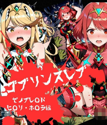 【d_785443】ゴブリンスレイブ ゼノブレ◯ド ヒ◯リ・ホ◯ラ編【おかず帝国】