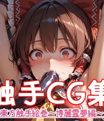 【d_785468】東方触手絵巻〜博麗霊夢編〜【AI工房】