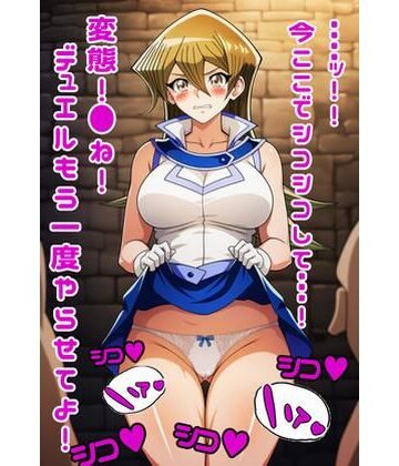 【d_785476】遊戯王GXの明日香にスカートめくりぶっかけ・・・・【パンチラ見抜き研究部】