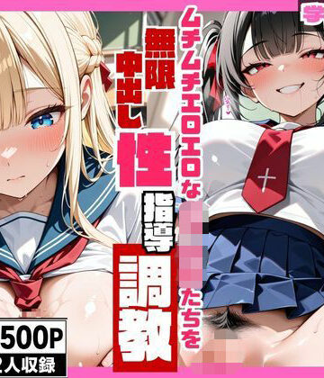 【d_785493】ムチムチエロエロな女子校生たちを無限中出し性指導調教【ひよこ本舗総本山】