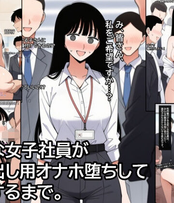 【d_785508】気弱な女子社員が生中出し用オナホ堕ちして妊娠するまで。【ハラメウメ】