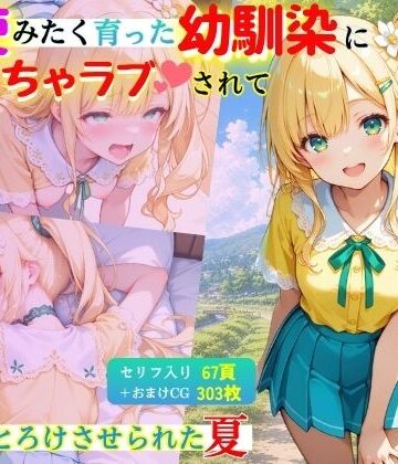 【d_785554】「【セリフ付】」天使みたく育った幼馴染に毎日いちゃラブされて、甘くとろけさせられた夏【コスメロン】