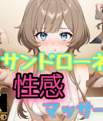 【d_785568】サンドローネ 性感マッサージを受ける【byubyuのアトリエ】