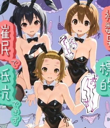【d_785692】ヒロインが複数男の標的に！！ 催●で抵抗できず輪〇地獄！！ け〇おん！ 2【爆乳破壊委員会】