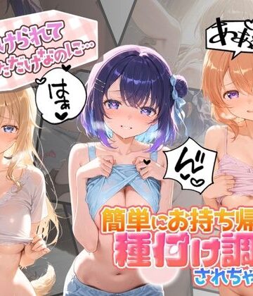 【d_785698】声かけられてお茶しただけなのに・・・簡単にお持ち帰りされて種付け調教されちゃう件www ご〇うさ【中出し税務署】