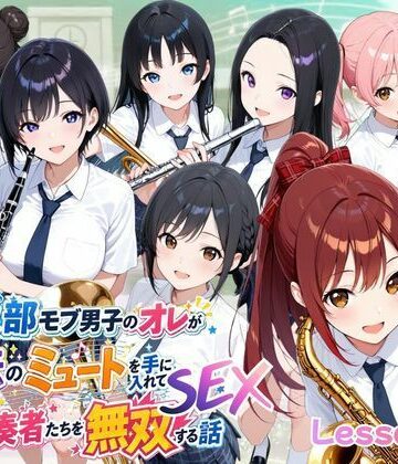 【d_785731】とある吹部モブ男子のオレが魔法のミュートを手に入れて美少女奏者たちをSEX無双する話【Lesson2】【ポルチオ商事】